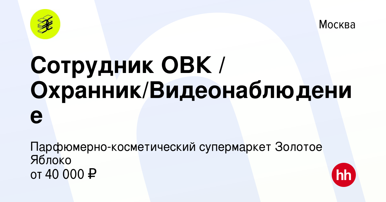 Вакансия Сотрудник ОВК / Охранник/Видеонаблюдение в Москве, работа в  компании Парфюмерно-косметический супермаркет Золотое Яблоко (вакансия в  архиве c 13 октября 2018)