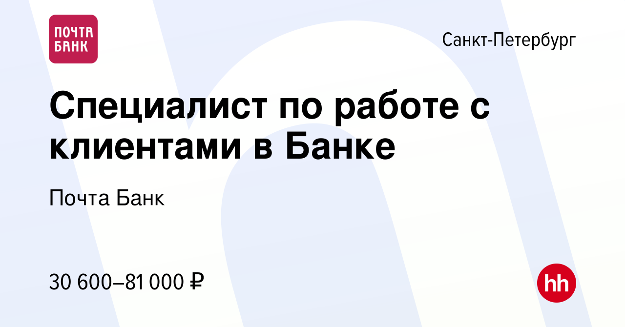 Вакансия Специалист по работе с клиентами в Банке в Санкт-Петербурге,  работа в компании Почта Банк (вакансия в архиве c 12 июня 2019)