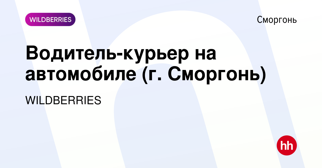 Вакансия Водитель-курьер на автомобиле (г. Сморгонь) в Сморгони, работа в  компании WILDBERRIES (вакансия в архиве c 6 ноября 2019)