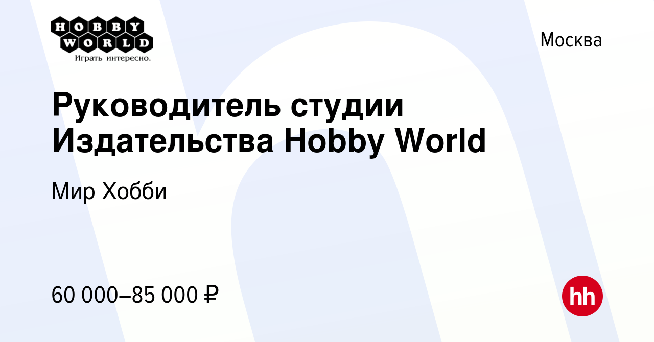 Вакансия Руководитель студии Издательства Hobby World в Москве, работа в  компании Мир Хобби (вакансия в архиве c 18 июля 2018)