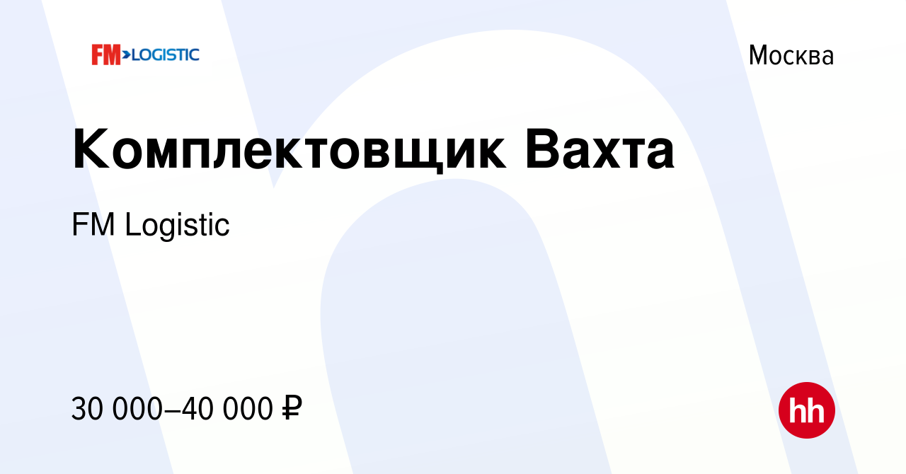 Вакансия Комплектовщик Вахта в Москве, работа в компании FM Logistic  (вакансия в архиве c 30 октября 2018)