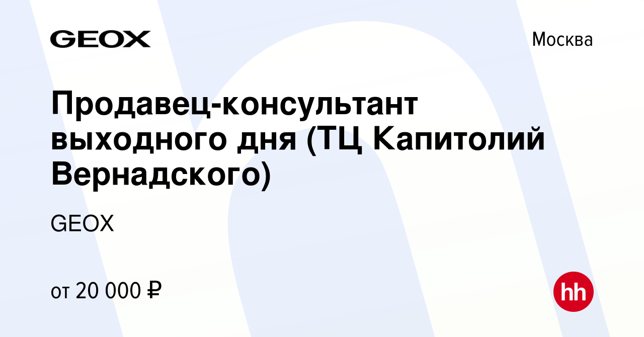 Вакансия Продавец-консультант выходного дня (ТЦ Капитолий Вернадского) в  Москве, работа в компании GEOX (вакансия в архиве c 9 июля 2018)