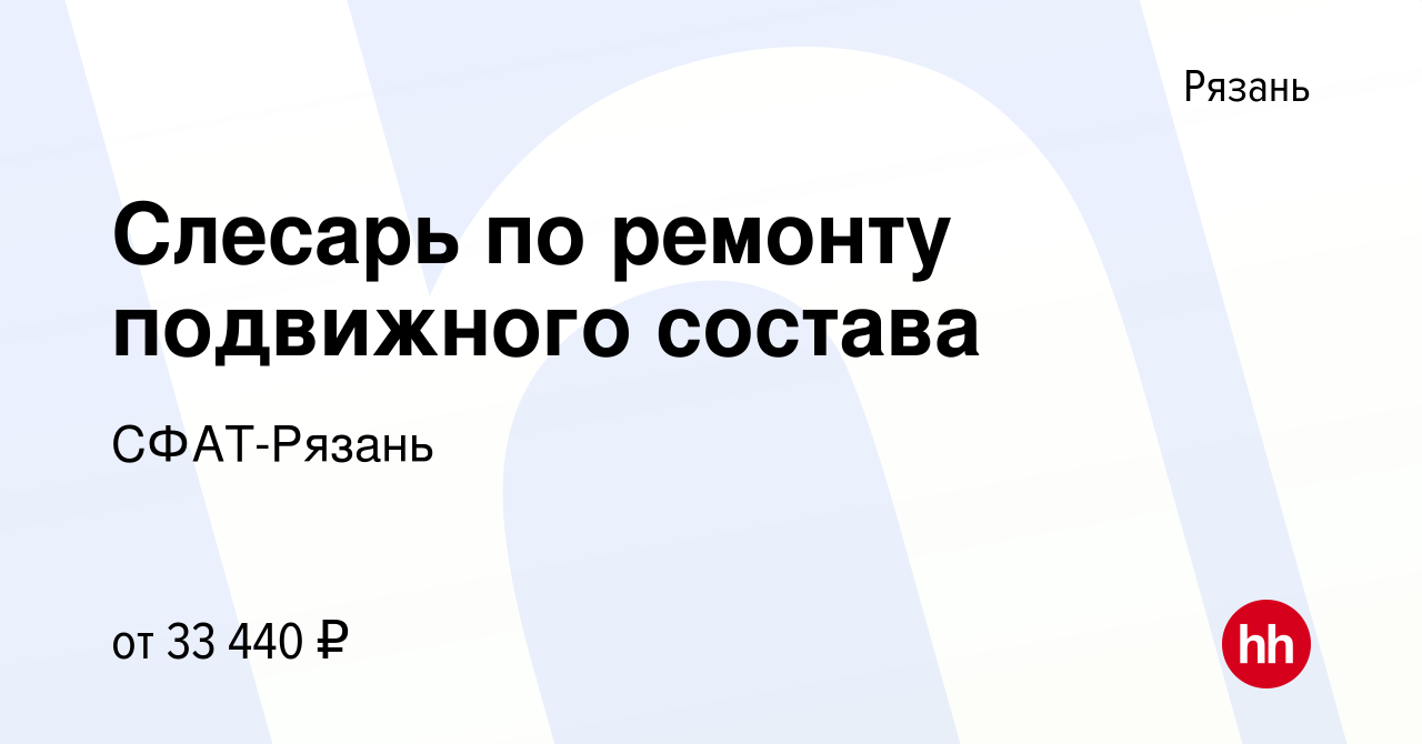 Вакансия Слесарь по ремонту подвижного состава в Рязани, работа в компании  СФАТ-Рязань (вакансия в архиве c 19 июля 2018)