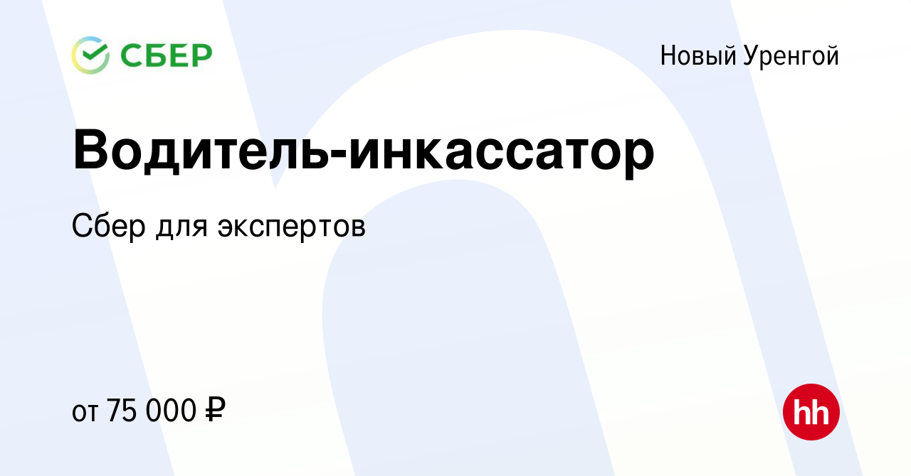 Вакансия Водитель-инкассатор в Новом Уренгое, работа в компании Сбер для  экспертов (вакансия в архиве c 10 июля 2018)