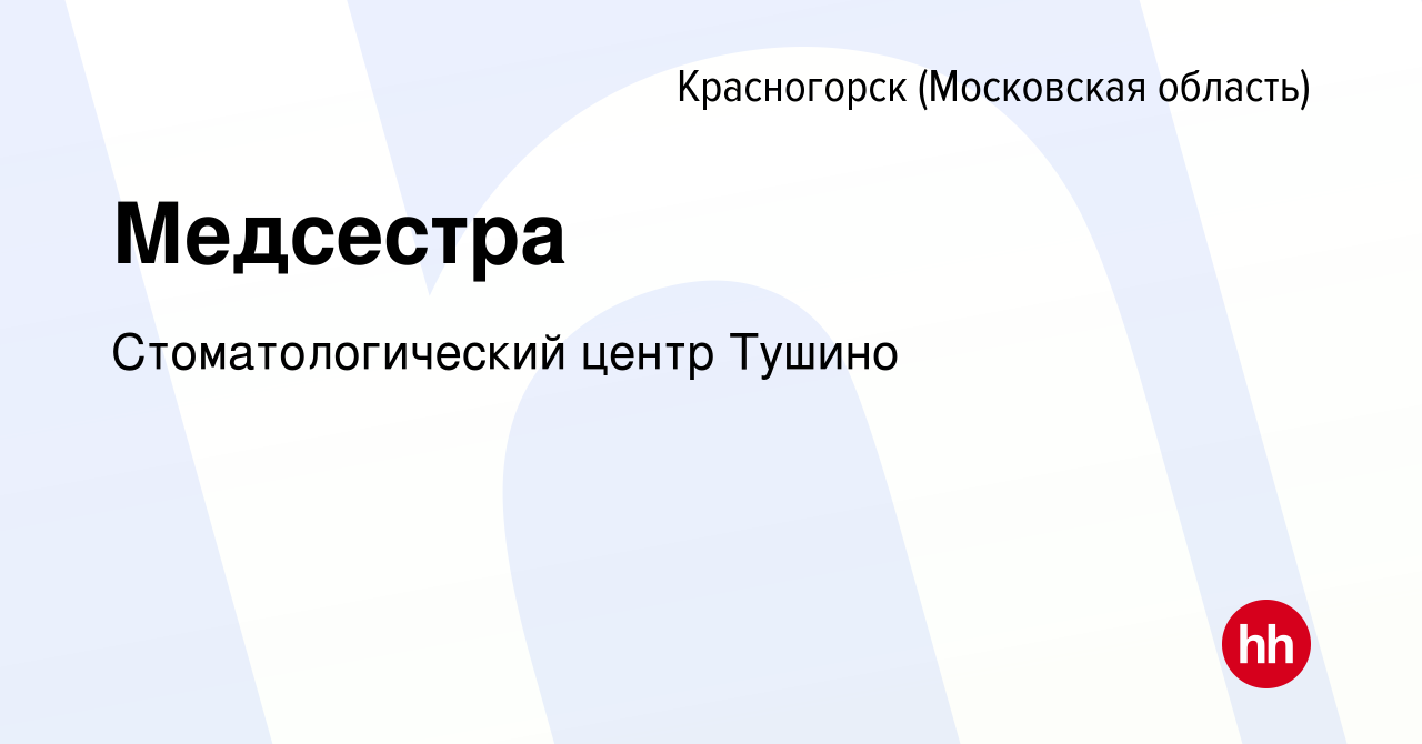 Вакансия Медсестра в Красногорске, работа в компании Стоматологический  центр Тушино (вакансия в архиве c 6 июля 2018)