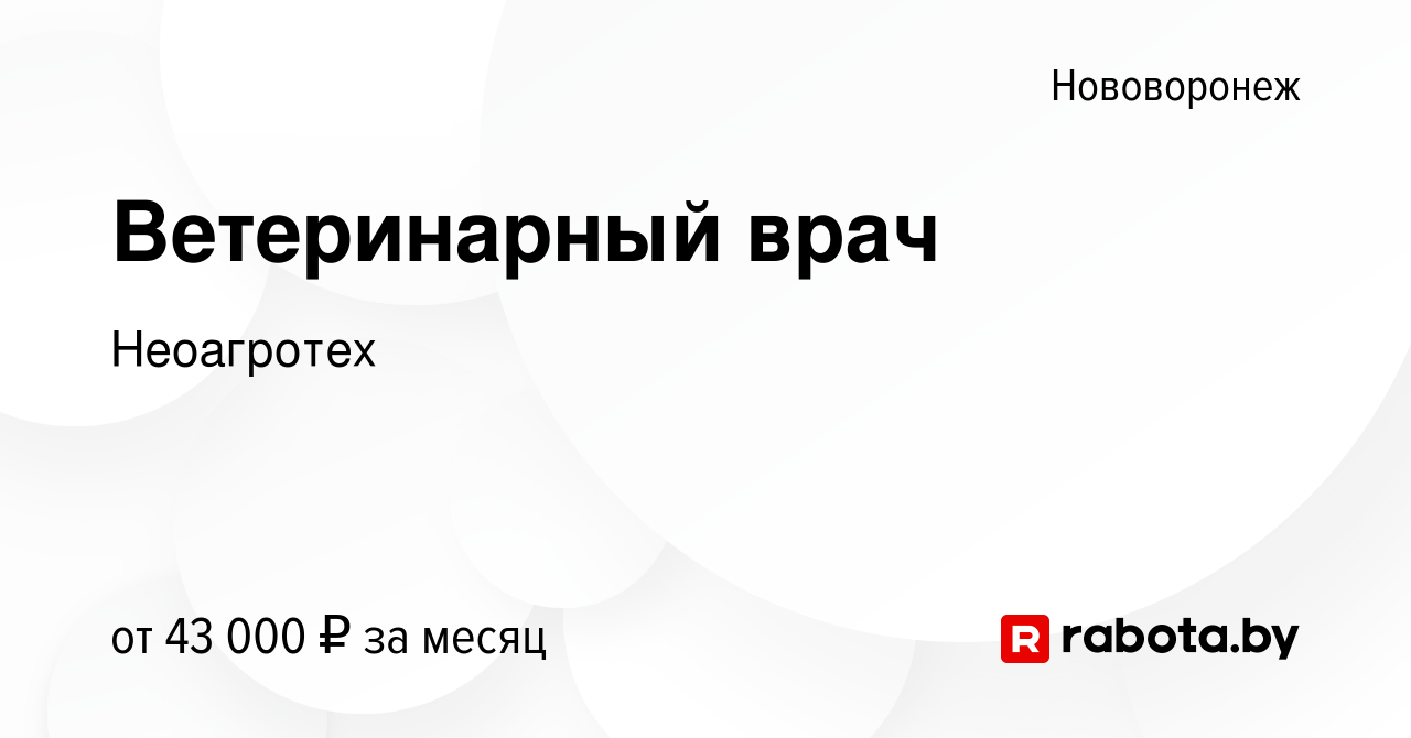 Вакансия Ветеринарный врач в Нововоронеже, работа в компании Неоагротех  (вакансия в архиве c 19 июля 2018)