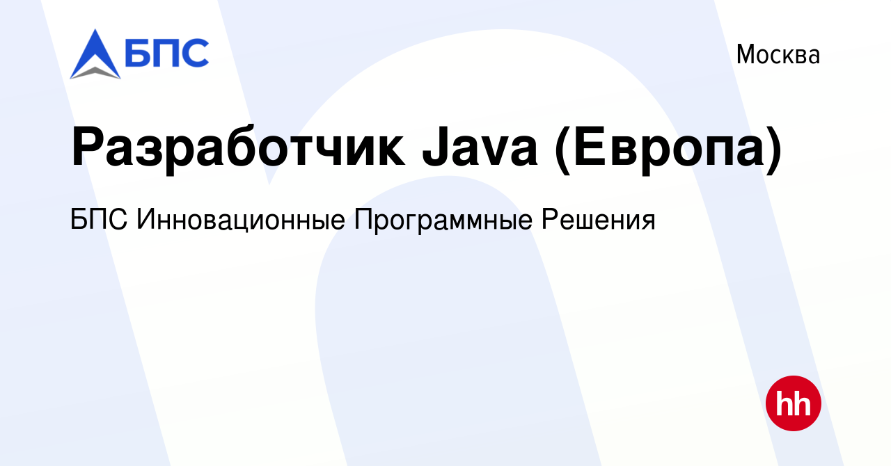 Вакансия Разработчик Java (Европа) в Москве, работа в компании БПС  Инновационные Программные Решения (вакансия в архиве c 25 сентября 2013)