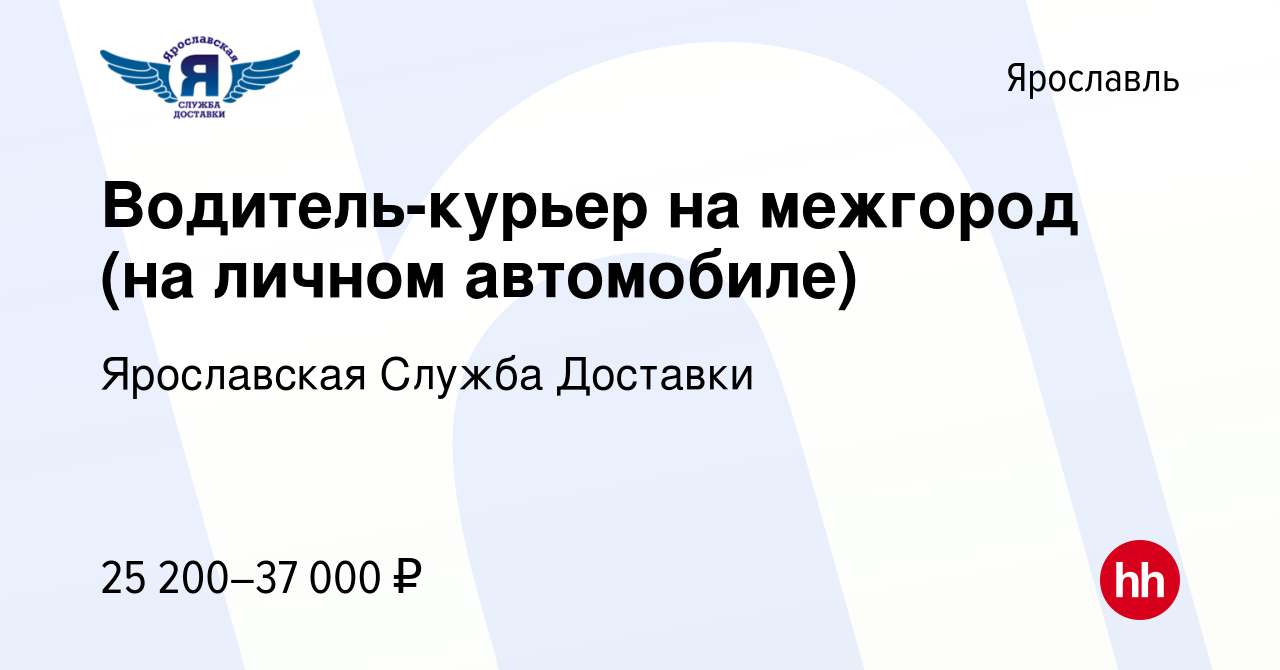 Вакансия Водитель-курьер на межгород (на личном автомобиле) в Ярославле,  работа в компании Ярославская Служба Доставки (вакансия в архиве c 19 июля  2018)