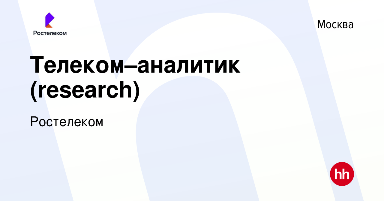 Вакансия Телеком–аналитик (research) в Москве, работа в компании Ростелеком  (вакансия в архиве c 18 августа 2018)