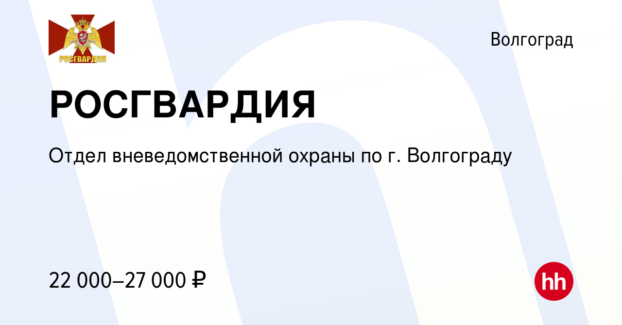 Вакансия РОСГВАРДИЯ в Волгограде, работа в компании Отдел вневедомственной  охраны по г. Волгограду (вакансия в архиве c 19 июня 2018)