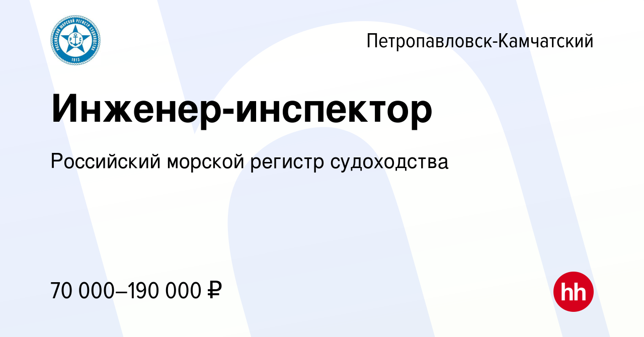 Вакансия Инженер-инспектор в Петропавловске-Камчатском, работа в компании  Российский морской регистр судоходства (вакансия в архиве c 19 августа 2018)