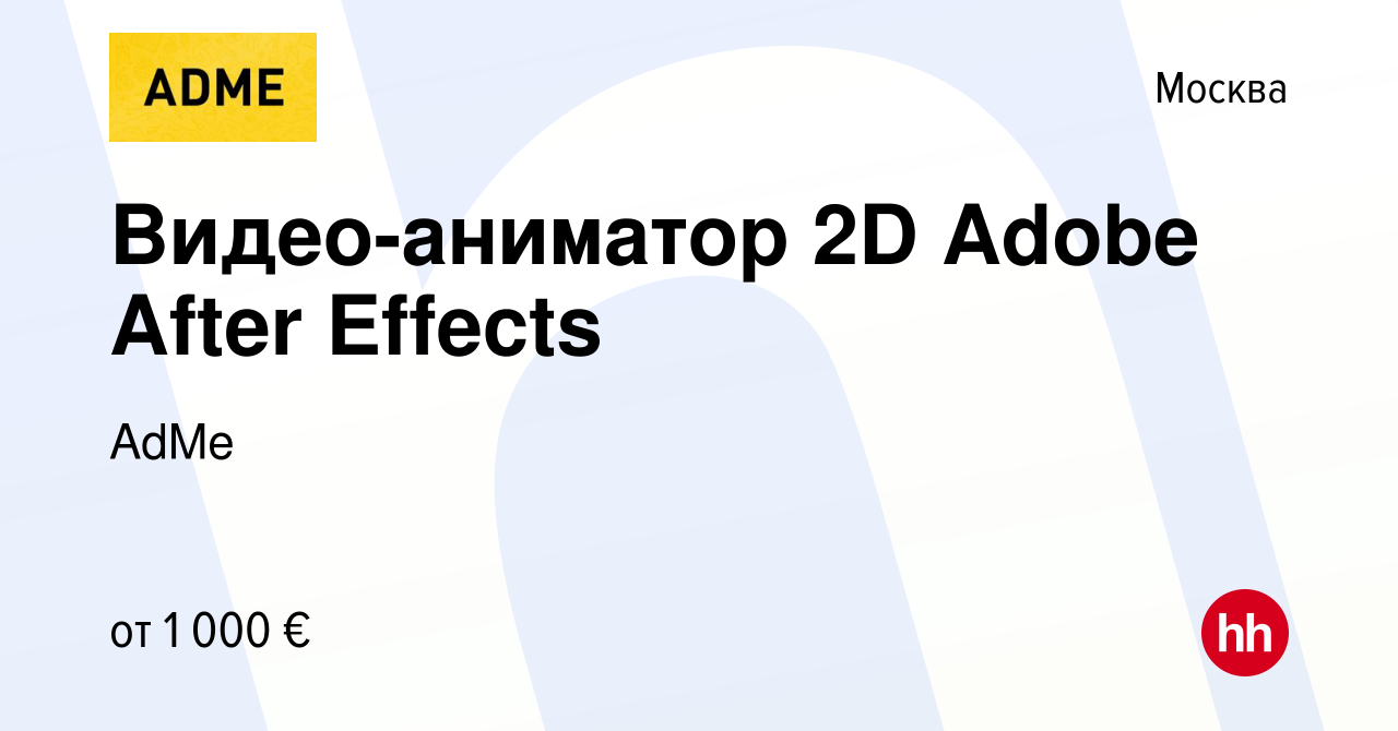 Вакансия Видео-аниматор 2D Adobe After Effects в Москве, работа в компании  AdMe (вакансия в архиве c 20 июля 2018)