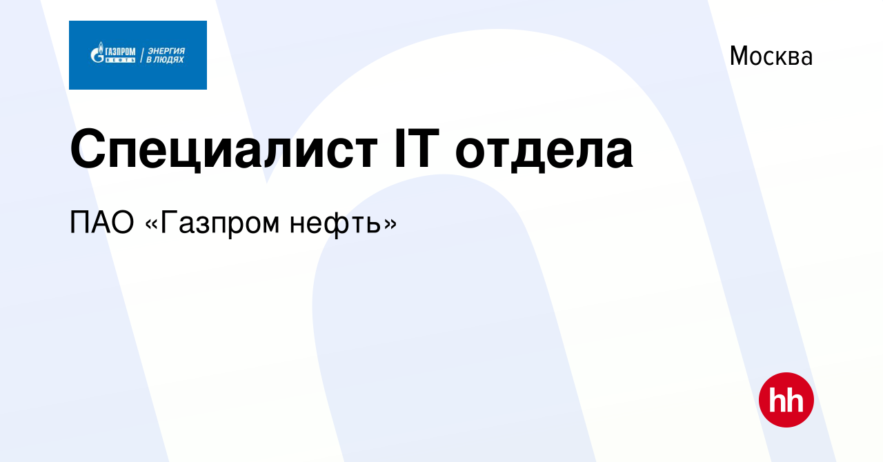 Вакансия Специалист IT отдела в Москве, работа в компании ПАО «Газпром нефть»  (вакансия в архиве c 20 июля 2018)