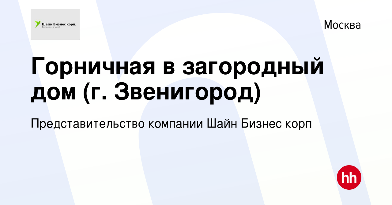 Вакансия Горничная в загородный дом (г. Звенигород) в Москве, работа в  компании Представительство компании Шайн Бизнес корп (вакансия в архиве c  21 ноября 2018)