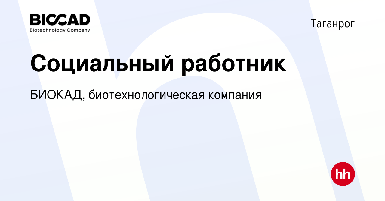 Вакансия Социальный работник в Таганроге, работа в компании БИОКАД,  биотехнологическая компания (вакансия в архиве c 15 марта 2010)