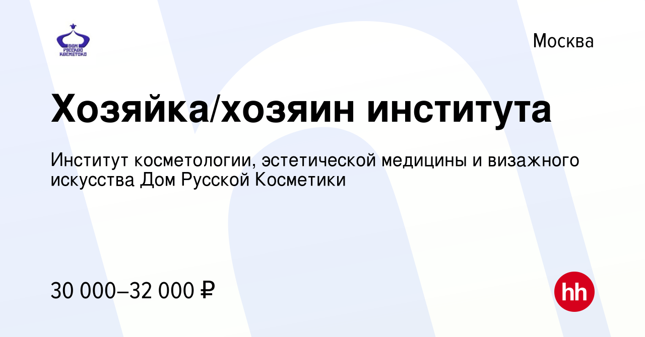 Вакансия Хозяйка/хозяин института в Москве, работа в компании Институт  косметологии, эстетической медицины и визажного искусства Дом Русской  Косметики (вакансия в архиве c 29 июня 2018)