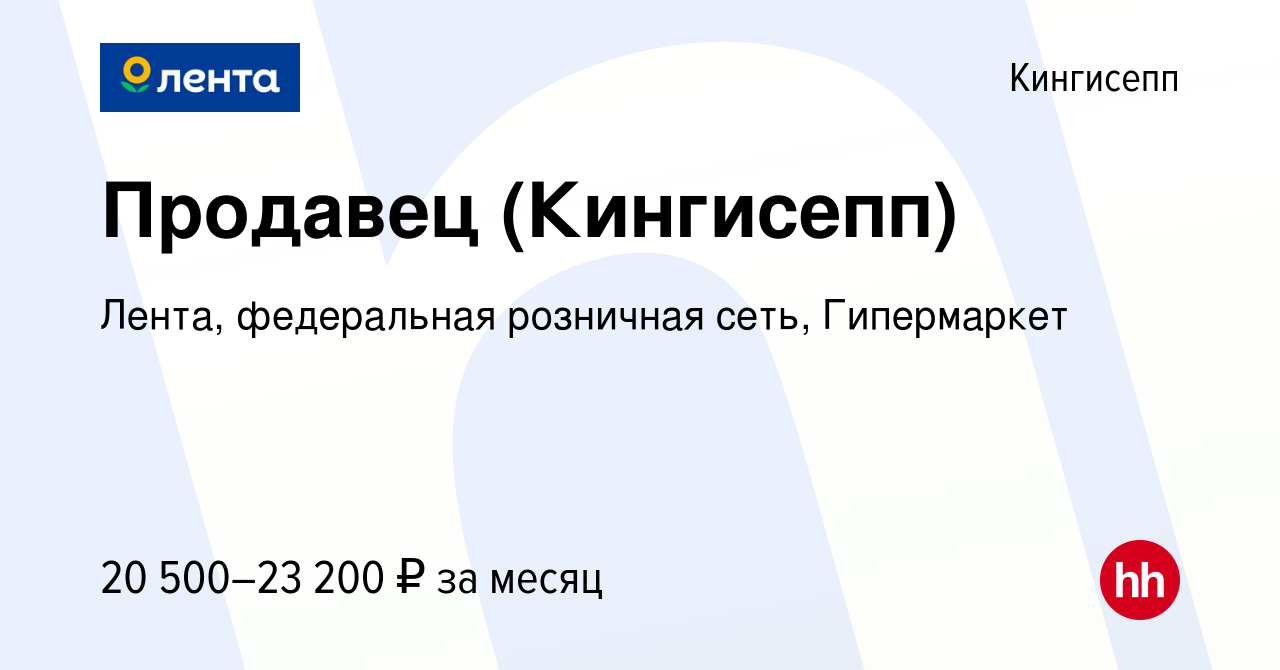 Вакансия Продавец (Кингисепп) в Кингисеппе, работа в компании Лента,  федеральная розничная сеть, Гипермаркет (вакансия в архиве c 8 февраля 2019)