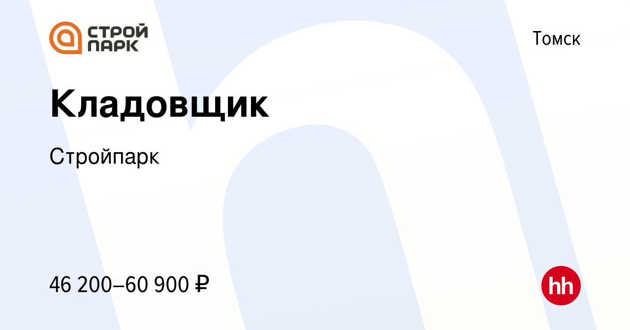 Вакансия Кладовщик в Томске, работа в компании Стройпарк