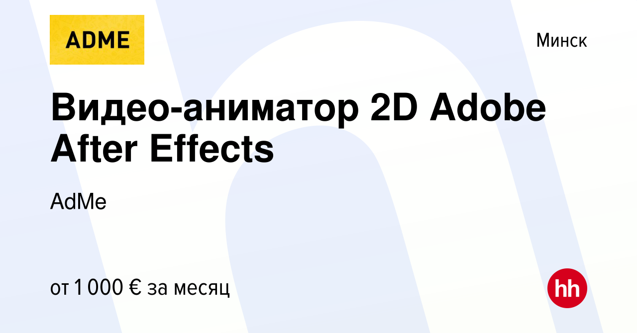 Вакансия Видео-аниматор 2D Adobe After Effects в Минске, работа в компании  AdMe (вакансия в архиве c 23 февраля 2019)