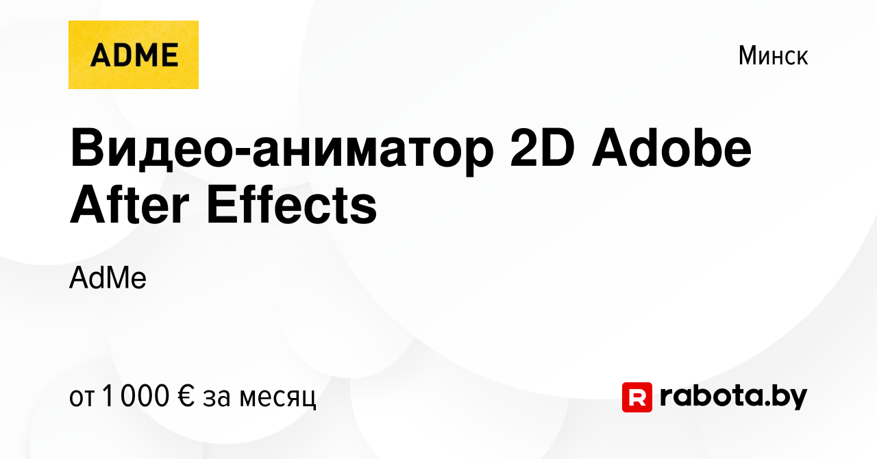 Вакансия Видео-аниматор 2D Adobe After Effects в Минске, работа в компании  AdMe (вакансия в архиве c 23 февраля 2019)