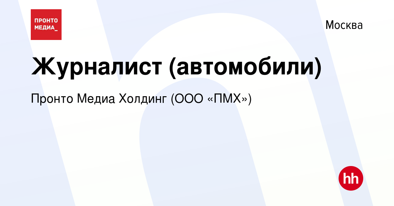 Вакансия Журналист (автомобили) в Москве, работа в компании Пронто Медиа  Холдинг (ООО «ПМХ») (вакансия в архиве c 25 мая 2010)