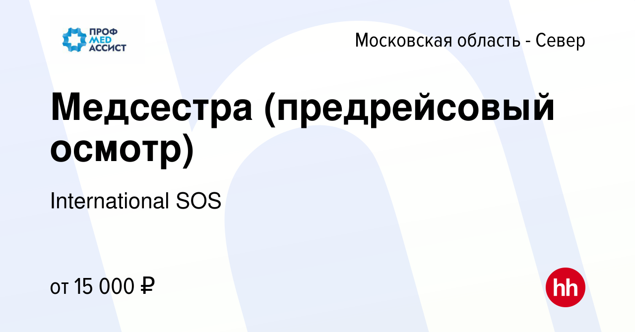 Вакансия Медсестра (предрейсовый осмотр) в Московской области-Север, работа  в компании International SOS (вакансия в архиве c 3 апреля 2010)