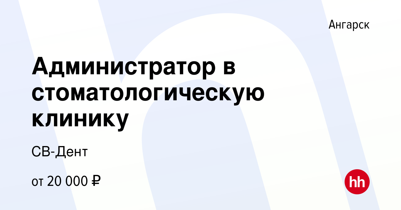 Вакансия Администратор в стоматологическую клинику в Ангарске, работа в  компании СВ-Дент (вакансия в архиве c 22 июля 2018)