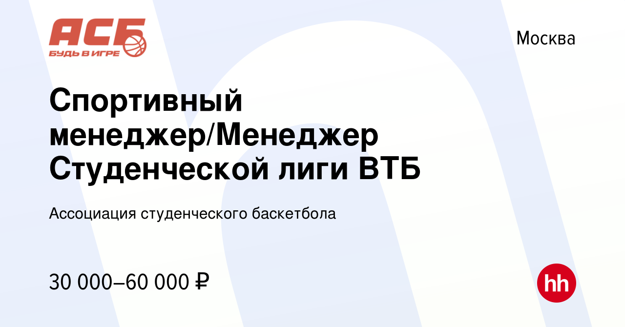 Вакансия Спортивный менеджер/Менеджер Студенческой лиги ВТБ в Москве,  работа в компании Ассоциация студенческого баскетбола (вакансия в архиве c  22 июля 2018)