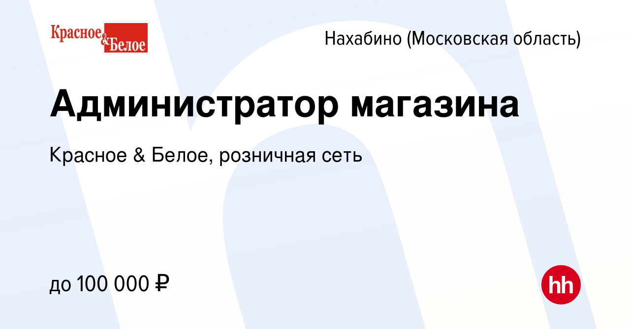 Вакансия Администратор магазина в Нахабине, работа в компании Красное &  Белое, розничная сеть (вакансия в архиве c 28 февраля 2019)