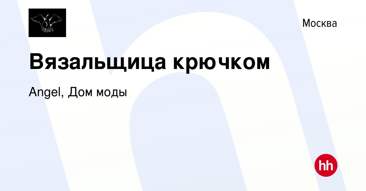 Вакансия Вязальщица крючком в Москве, работа в компании Angel, Дом моды  (вакансия в архиве c 3 апреля 2010)