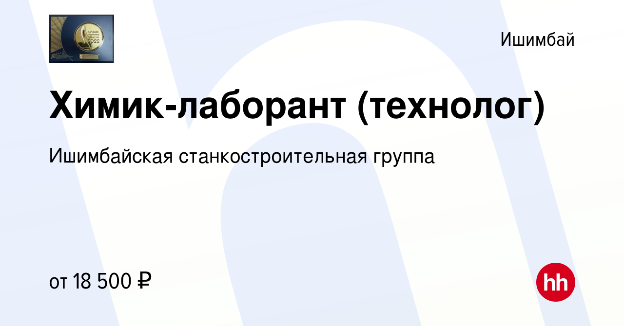 Вакансия Химик-лаборант (технолог) в Ишимбае, работа в компании Ишимбайская  станкостроительная группа (вакансия в архиве c 31 июля 2018)