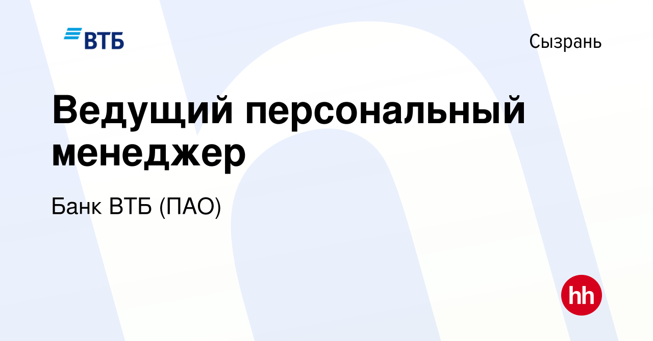 Вакансия Ведущий персональный менеджер в Сызрани, работа в компании Банк ВТБ  (ПАО) (вакансия в архиве c 22 июля 2018)