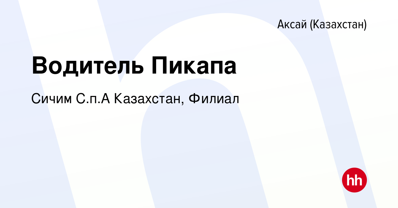 Вакансия Водитель Пикапа в Аксай (Казахстан), работа в компании Сичим С.п.А  Казахстан, Филиал (вакансия в архиве c 23 июля 2018)