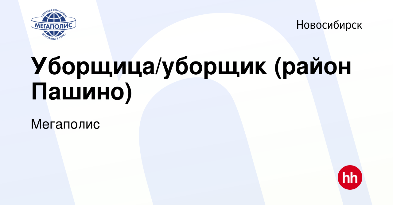 Вакансия Уборщица/уборщик (район Пашино) в Новосибирске, работа в компании  Мегаполис (вакансия в архиве c 15 августа 2018)