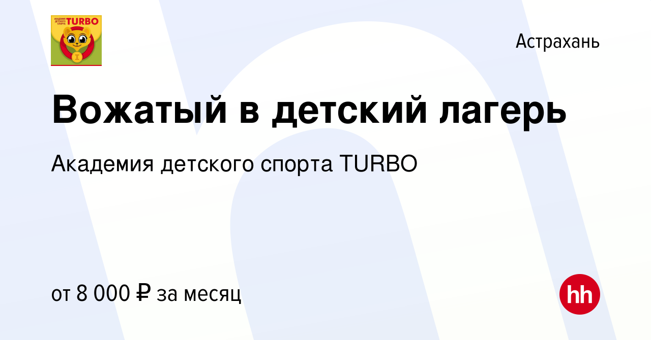 Вакансия Вожатый в детский лагерь в Астрахани, работа в компании Академия  детского спорта TURBO (вакансия в архиве c 25 июля 2018)