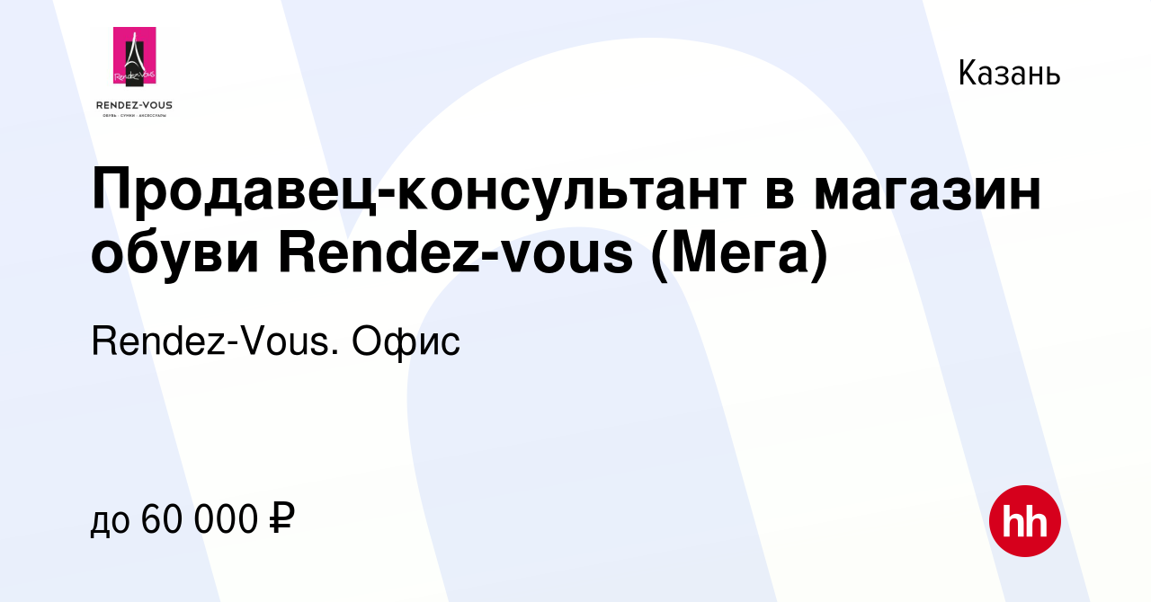 Вакансия Продавец-консультант в магазин обуви Rendez-vous (Мега) в Казани,  работа в компании Rendez-Vous. Офис (вакансия в архиве c 22 апреля 2020)