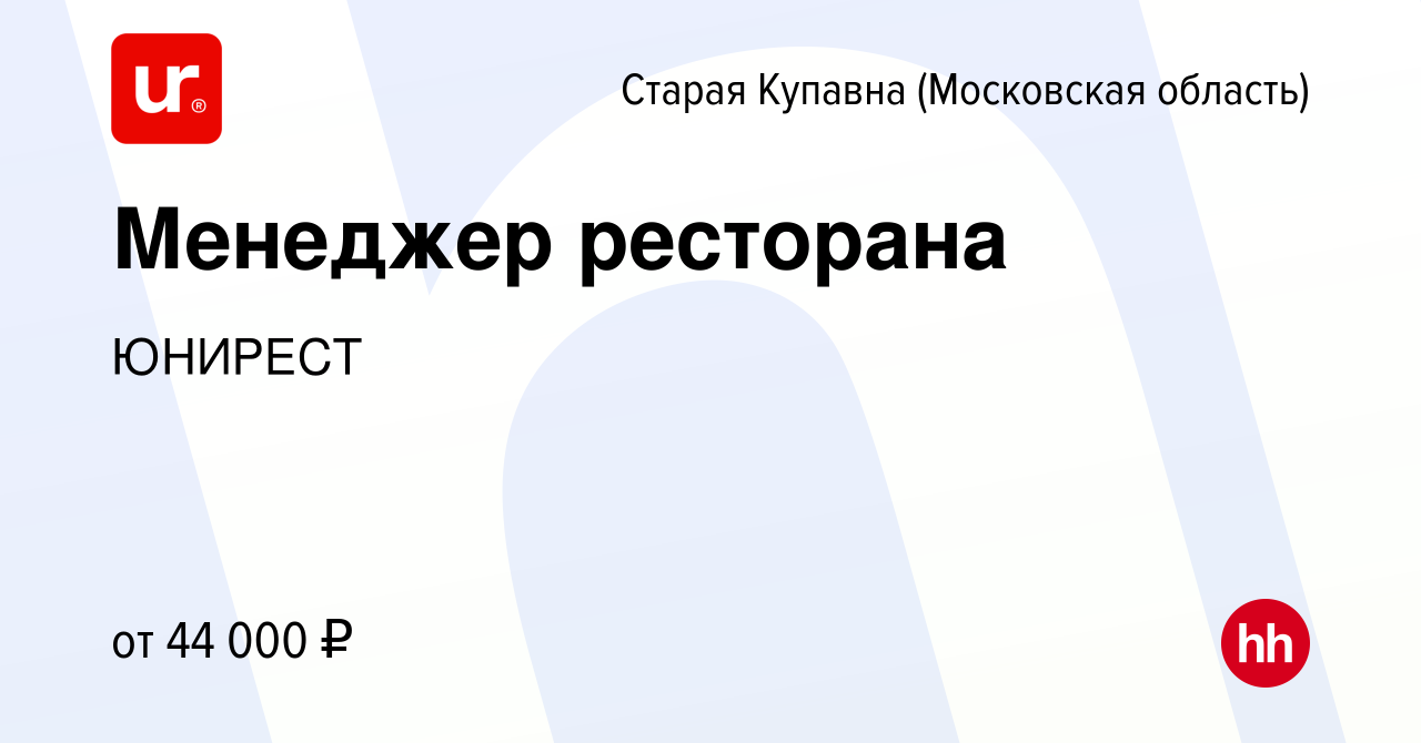 Вакансия Менеджер ресторана в Старой Купавне, работа в компании ЮНИРЕСТ  (вакансия в архиве c 23 октября 2018)