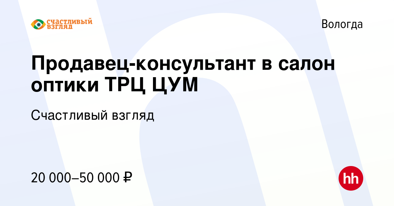 Вакансия Продавец-консультант в салон оптики ТРЦ ЦУМ в Вологде, работа в  компании Счастливый взгляд (вакансия в архиве c 17 сентября 2018)