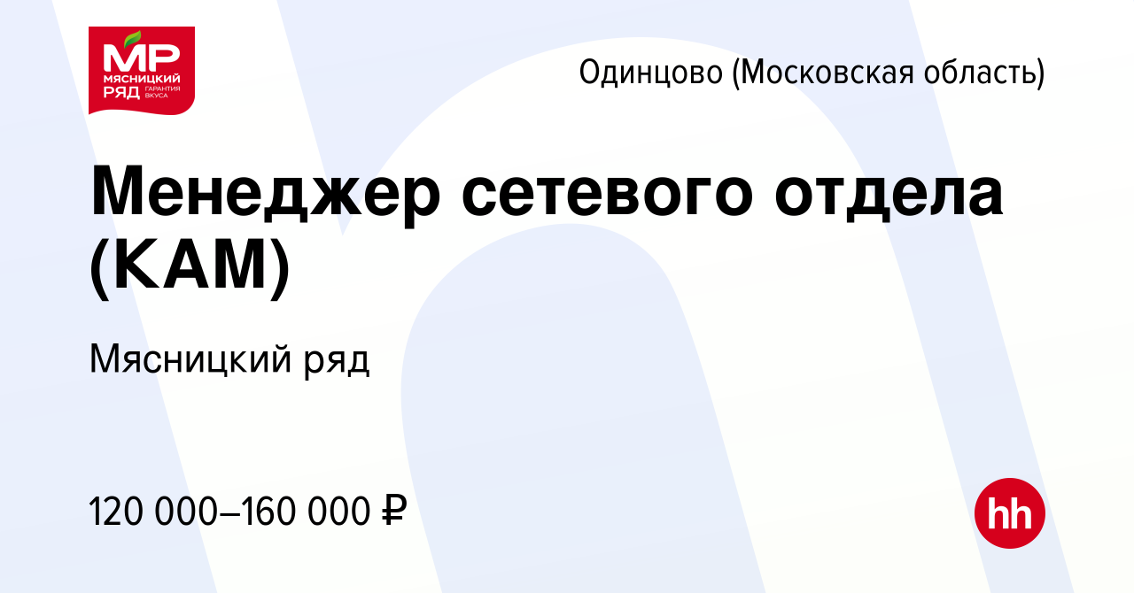 Вакансия Менеджер сетевого отдела (КАМ) в Одинцово, работа в компании Мясницкий  ряд (вакансия в архиве c 6 сентября 2018)