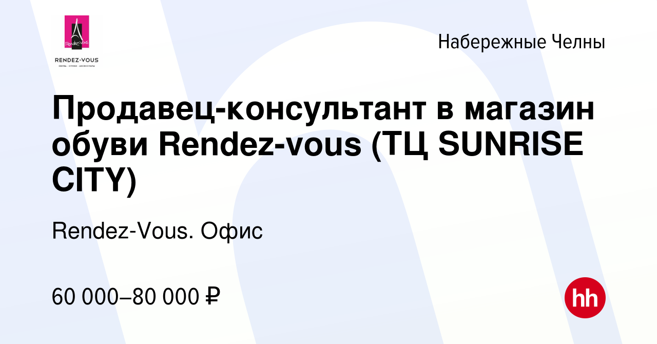 Вакансия Продавец-консультант в магазин обуви Rendez-vous (ТЦ SUNRISE CITY)  в Набережных Челнах, работа в компании Rendez-Vous. Офис (вакансия в архиве  c 17 января 2020)