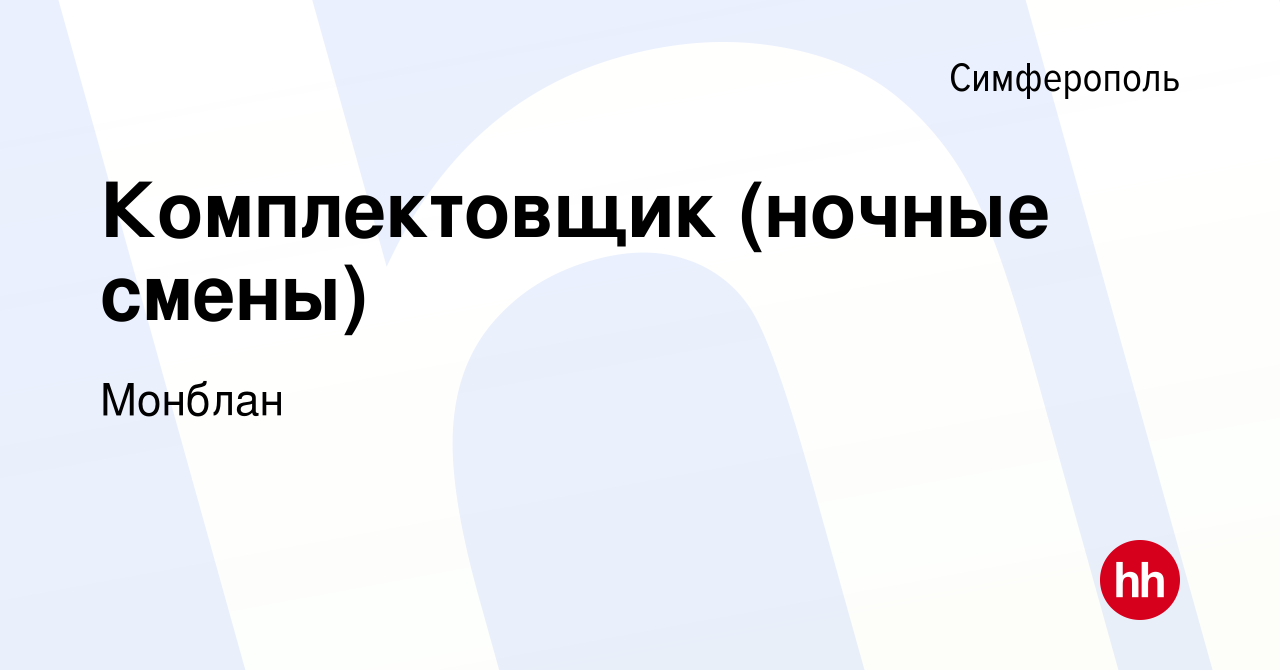 Вакансия Комплектовщик (ночные смены) в Симферополе, работа в компании  Монблан (вакансия в архиве c 31 октября 2018)