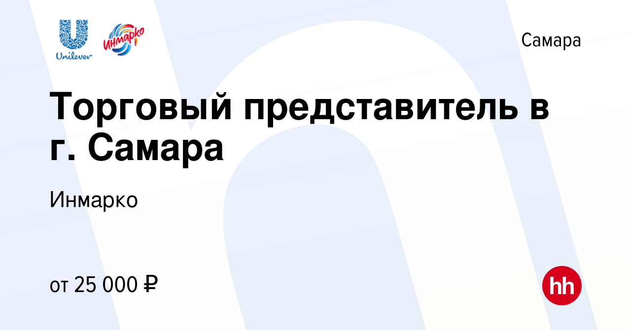 Вакансия Торговый представитель в г. Самара в Самаре, работа в компании  Инмарко (вакансия в архиве c 28 марта 2010)