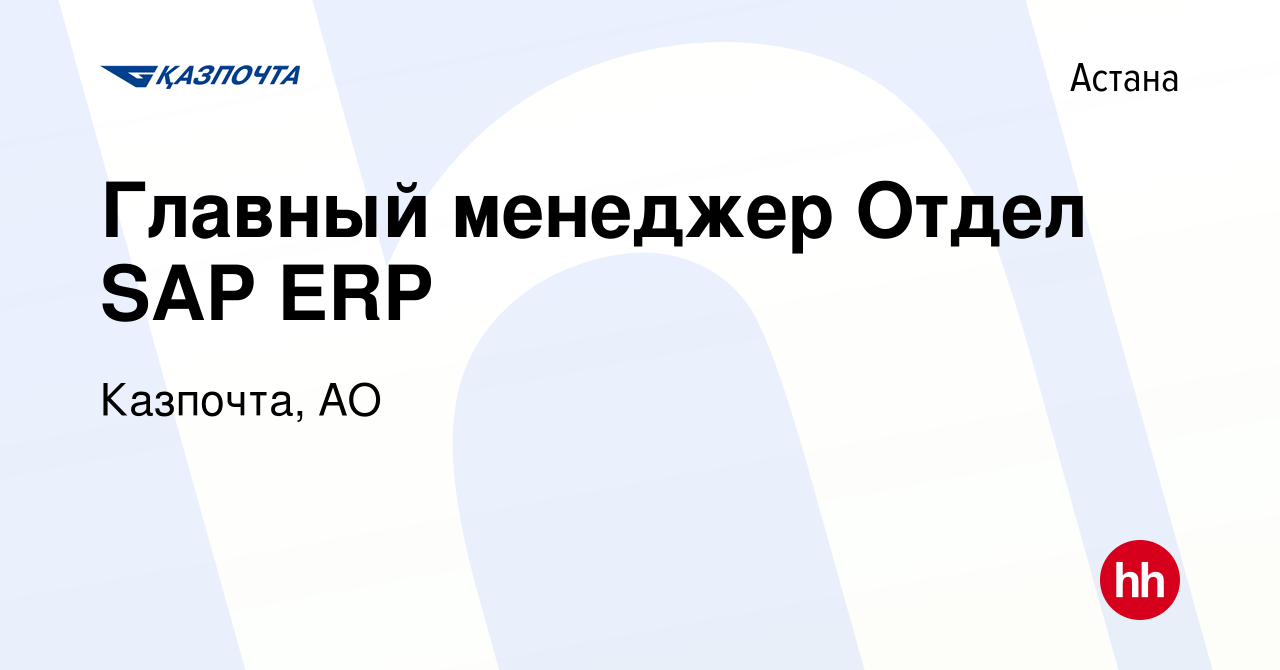 Вакансия Главный менеджер Отдел SAP ERP в Астане, работа в компании Казпочта,  АО (вакансия в архиве c 26 июля 2018)