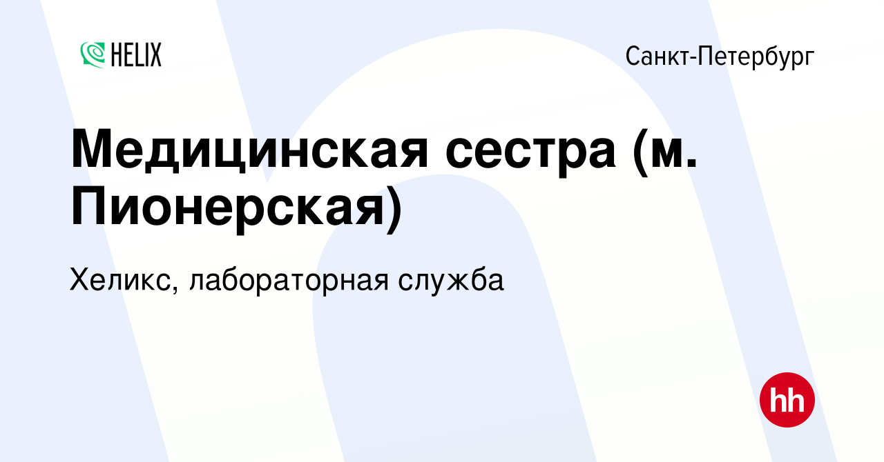 Вакансия Медицинская сестра (м. Пионерская) в Санкт-Петербурге, работа в  компании Хеликс, лабораторная служба (вакансия в архиве c 16 января 2020)