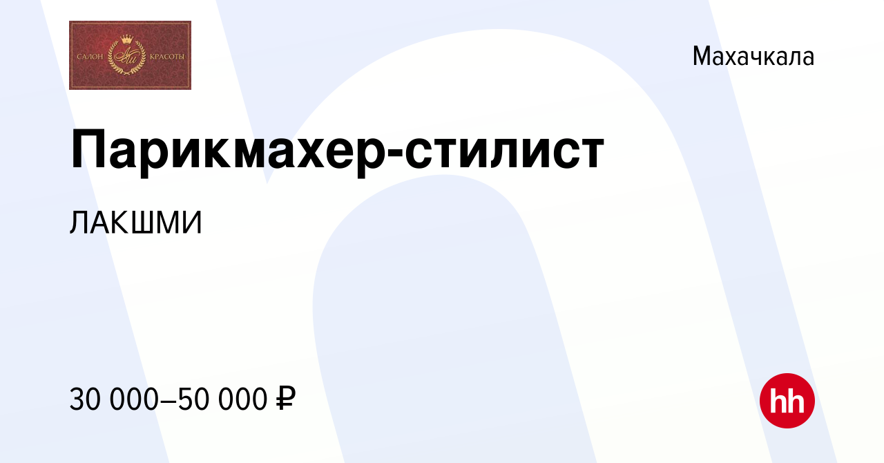 Вакансия Парикмахер-стилист в Махачкале, работа в компании ЛАКШМИ (вакансия  в архиве c 27 июля 2018)