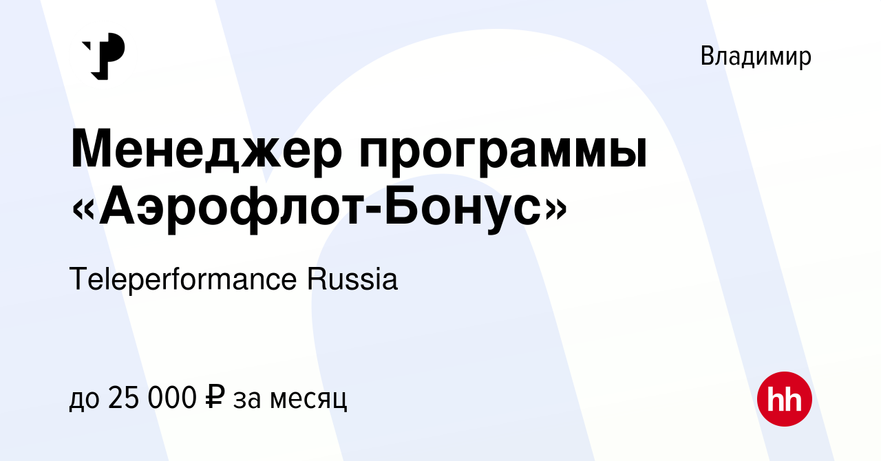 Вакансия Менеджер программы «Аэрофлот-Бонус» во Владимире, работа в  компании Teleperformance Russia (вакансия в архиве c 12 декабря 2018)