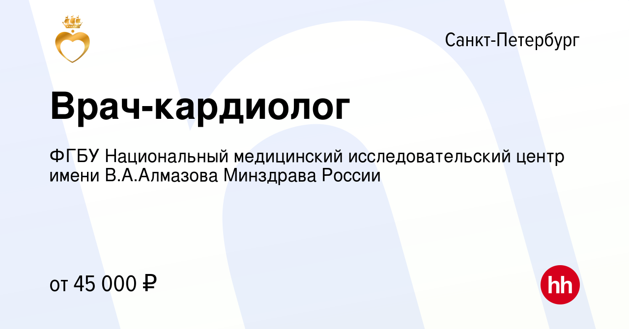 Вакансия Врач-кардиолог в Санкт-Петербурге, работа в компании ФГБУ  Национальный медицинский исследовательский центр имени В.А.Алмазова  Минздрава России (вакансия в архиве c 29 июня 2018)