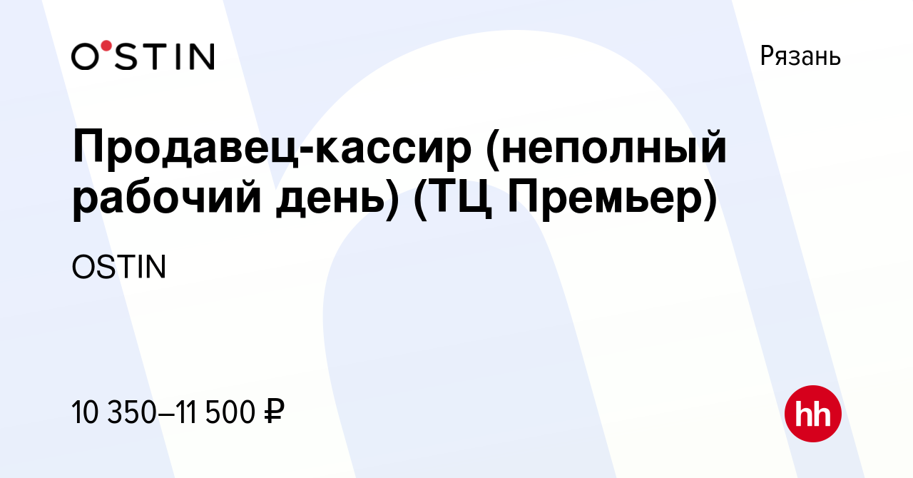 Вакансия Продавец-кассир (неполный рабочий день) (ТЦ Премьер) в Рязани,  работа в компании OSTIN (вакансия в архиве c 5 сентября 2018)