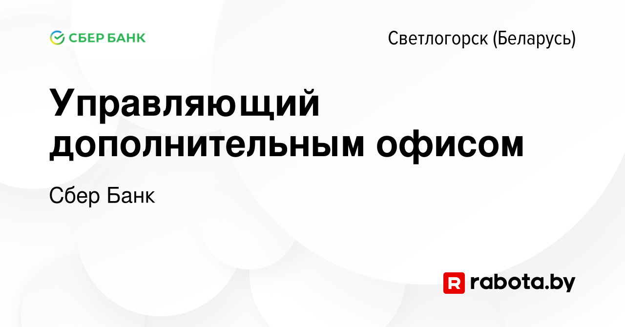 Вакансия Управляющий дополнительным офисом в Светлогорске, работа в  компании Сбер Банк (вакансия в архиве c 29 июля 2018)