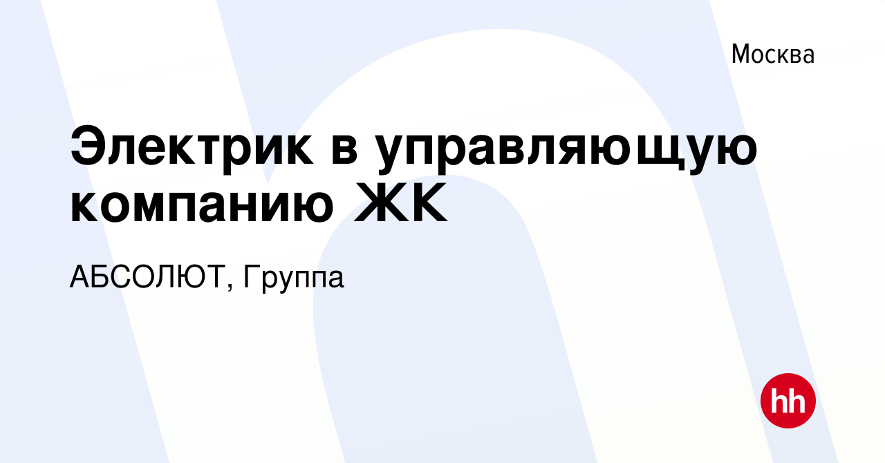 Вакансия Электрик в управляющую компанию ЖК в Москве, работа в компании  АБСОЛЮТ, Группа (вакансия в архиве c 14 августа 2019)